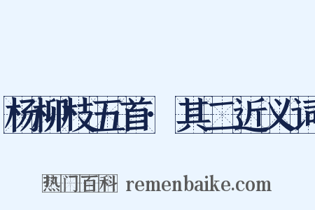 杨柳枝五首·其二近义词是什么意思的图片